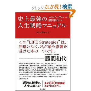 史上最強の人生戦略マニュアル