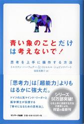 青い象のことだけは考えないで!