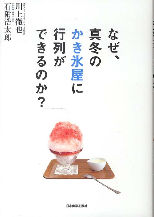 なぜ、真冬のかき氷屋に行列ができるのか?