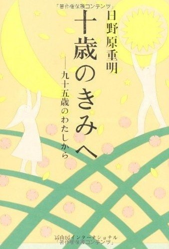 十歳のきみへ-九十五歳のわたしから
