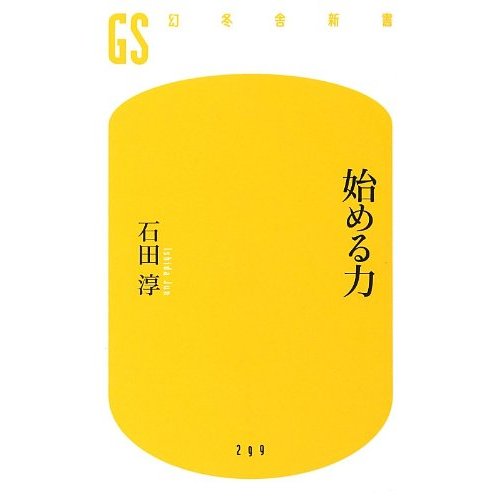 始める力
