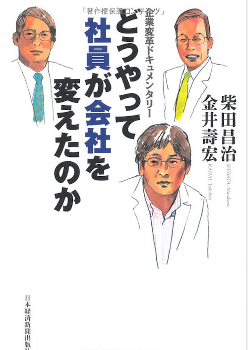 どうやって社員が会社を変えたのか