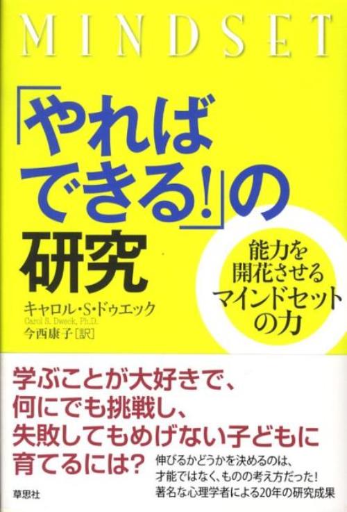 「やればできる!」の研究ー能力を開花させるマインドセットの力
