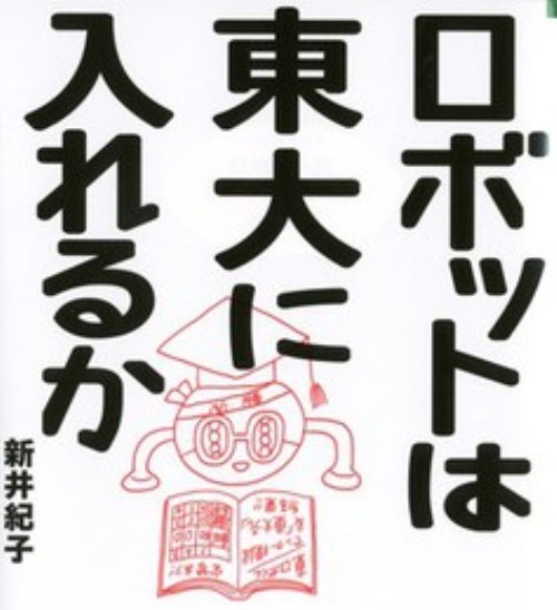 ロボットは東大に入れるか