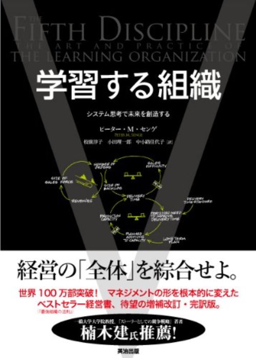 学習する組織-システム思考で未来を創造する 表紙