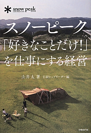 スノーピーク「好きなことだけ!」を仕事にする経営