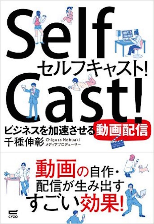 セルフキャスト