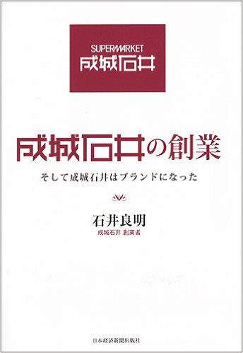 成城石井の創業