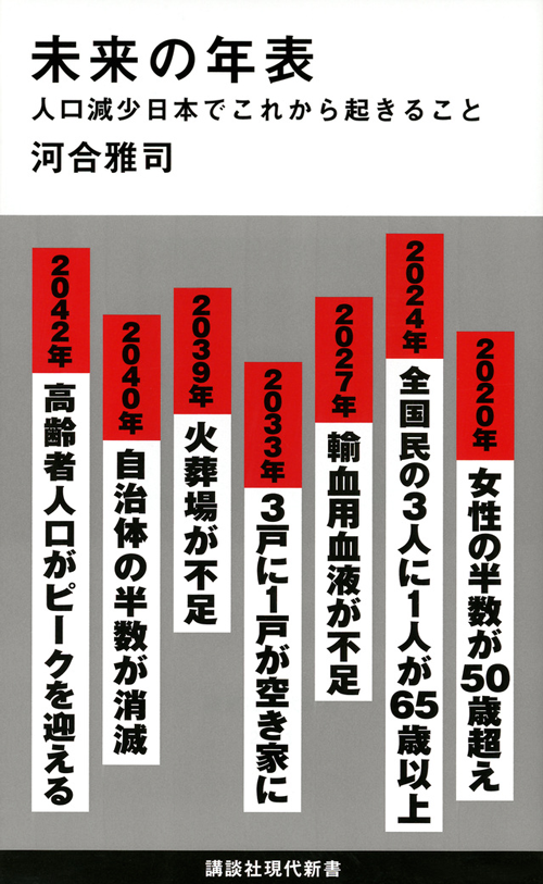 未来の年表 講談社新書