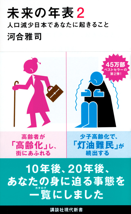 未来の年表2 講談社新書